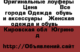 Оригинальные лоуферы Prada › Цена ­ 5 900 - Все города Одежда, обувь и аксессуары » Женская одежда и обувь   . Кировская обл.,Югрино д.